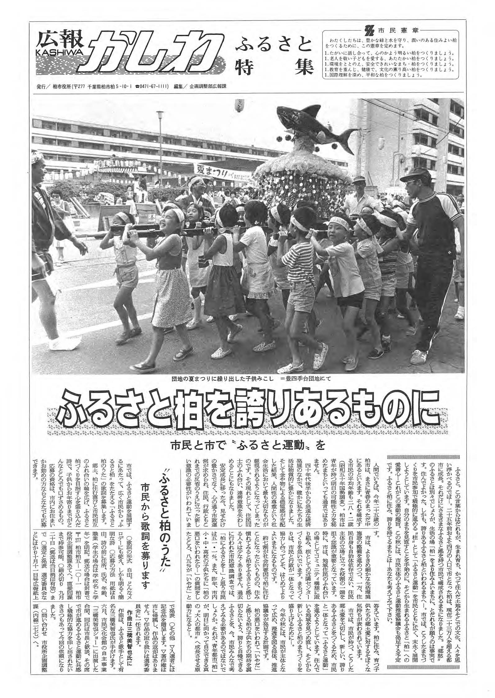 広報かしわ　昭和54年8月11日発行　ふるさと特集号