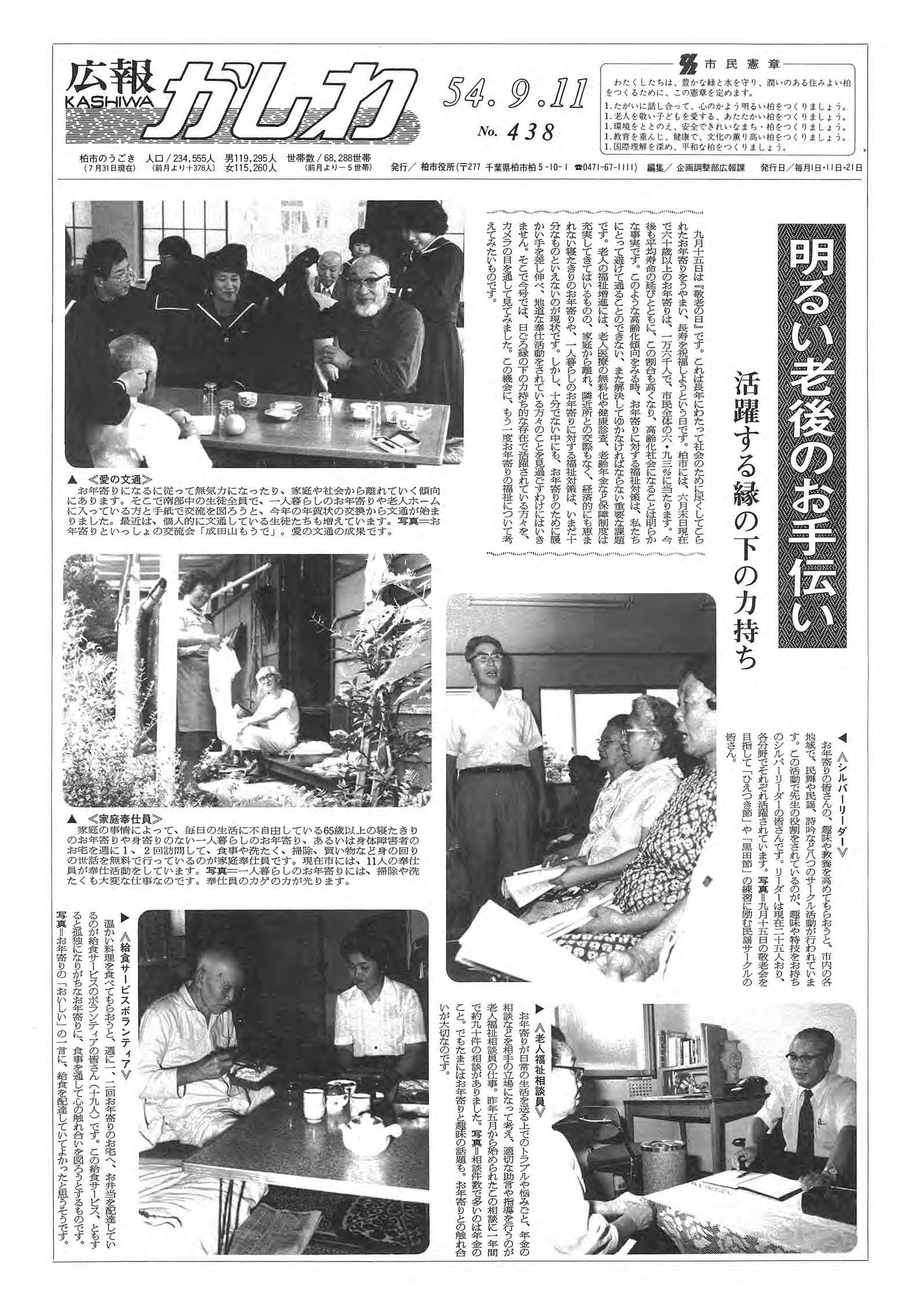 広報かしわ　昭和54年9月11日発行　438号