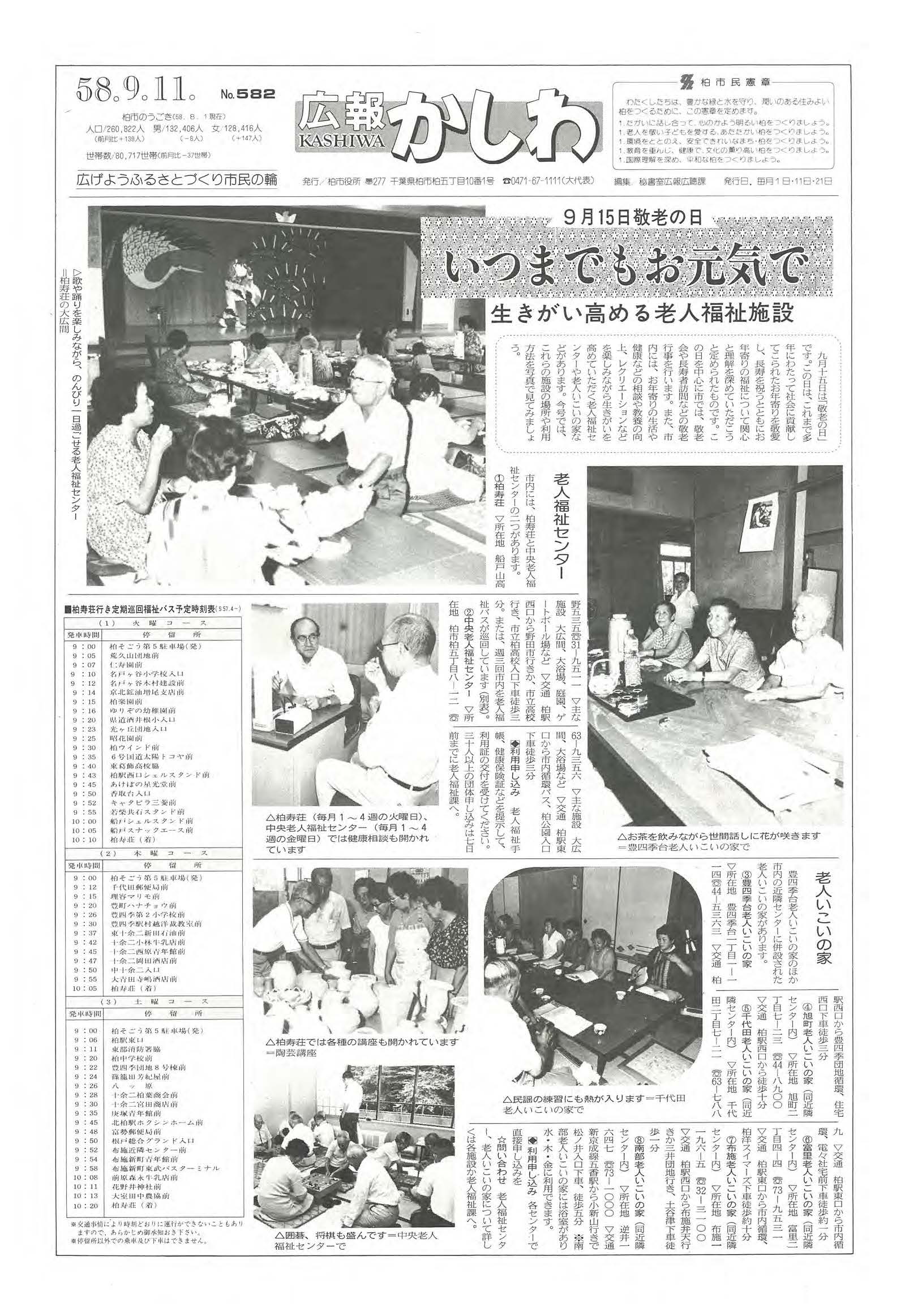 広報かしわ　昭和58年9月11日発行　582号