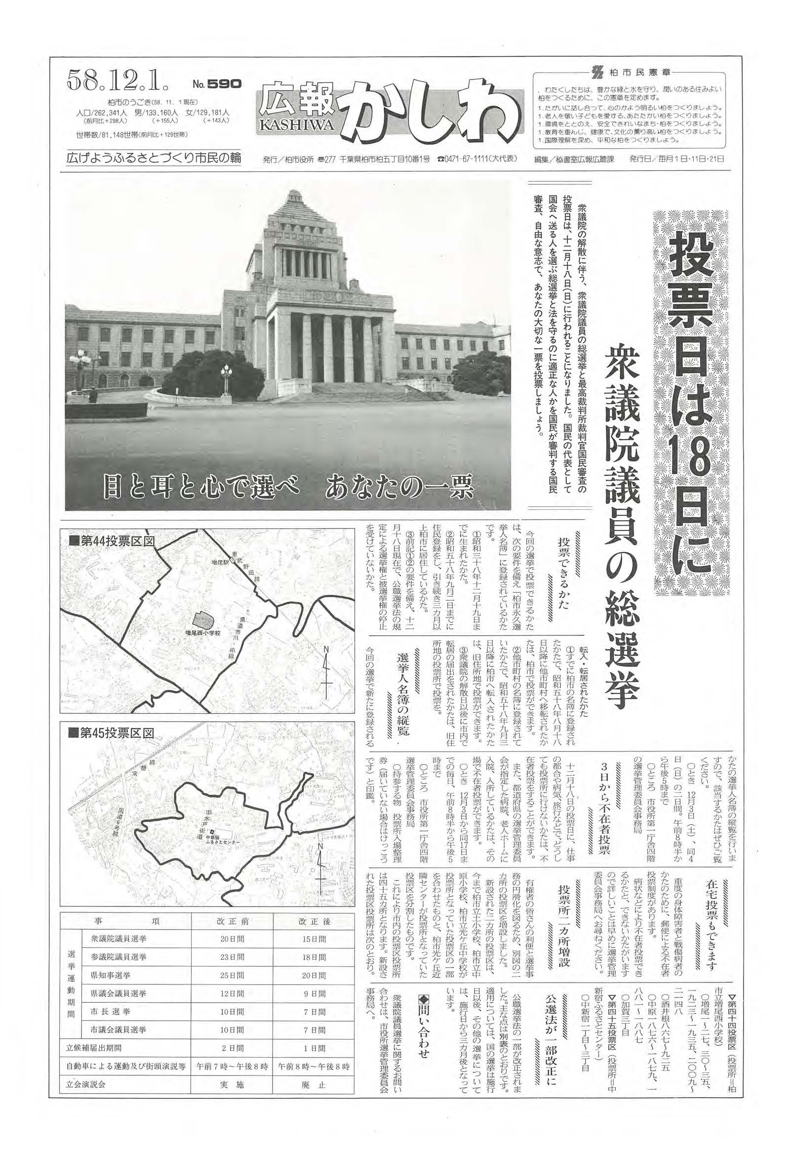 広報かしわ　昭和58年12月1日発行　590号