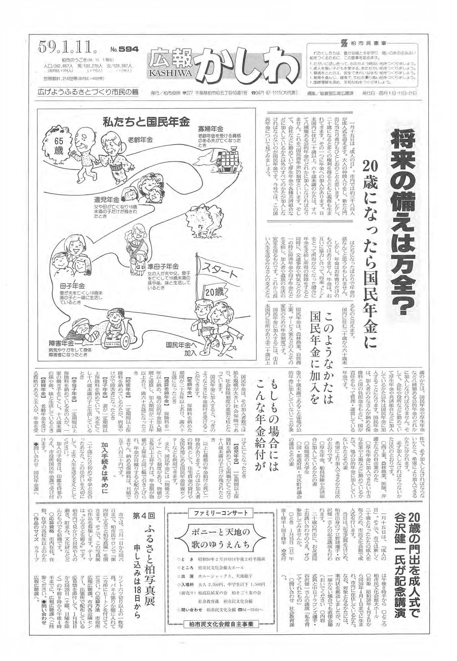 広報かしわ　昭和59年1月11日発行　594号