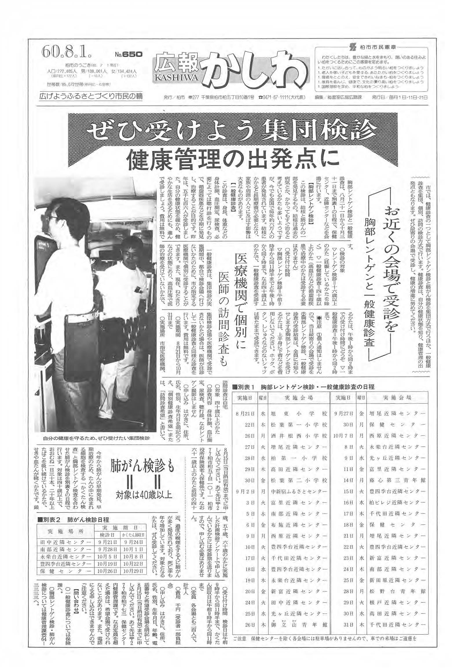 広報かしわ　昭和60年8月1日発行　650号