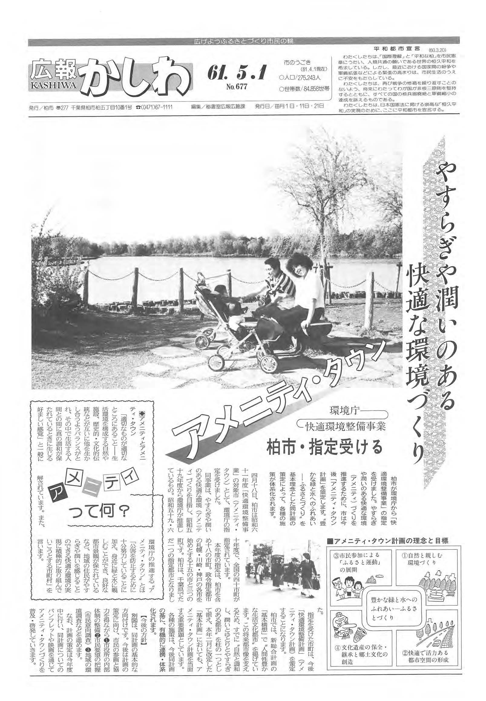 広報かしわ　昭和61年5月1日発行　677号