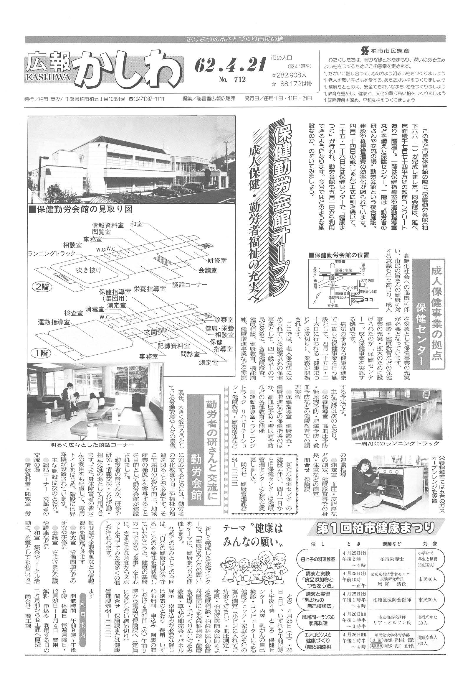 広報かしわ　昭和62年4月21日発行　712号