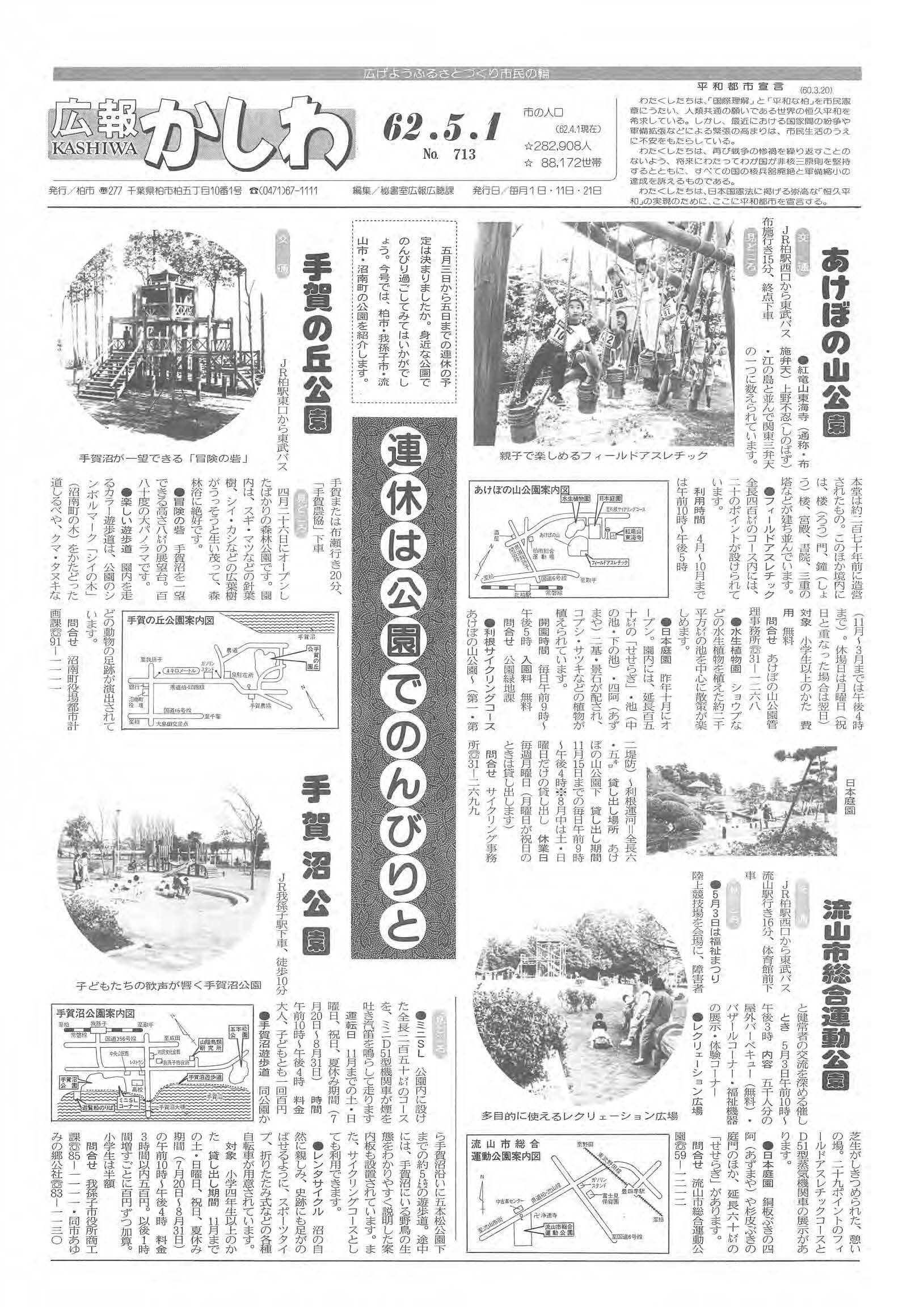 広報かしわ　昭和62年5月1日発行　713号
