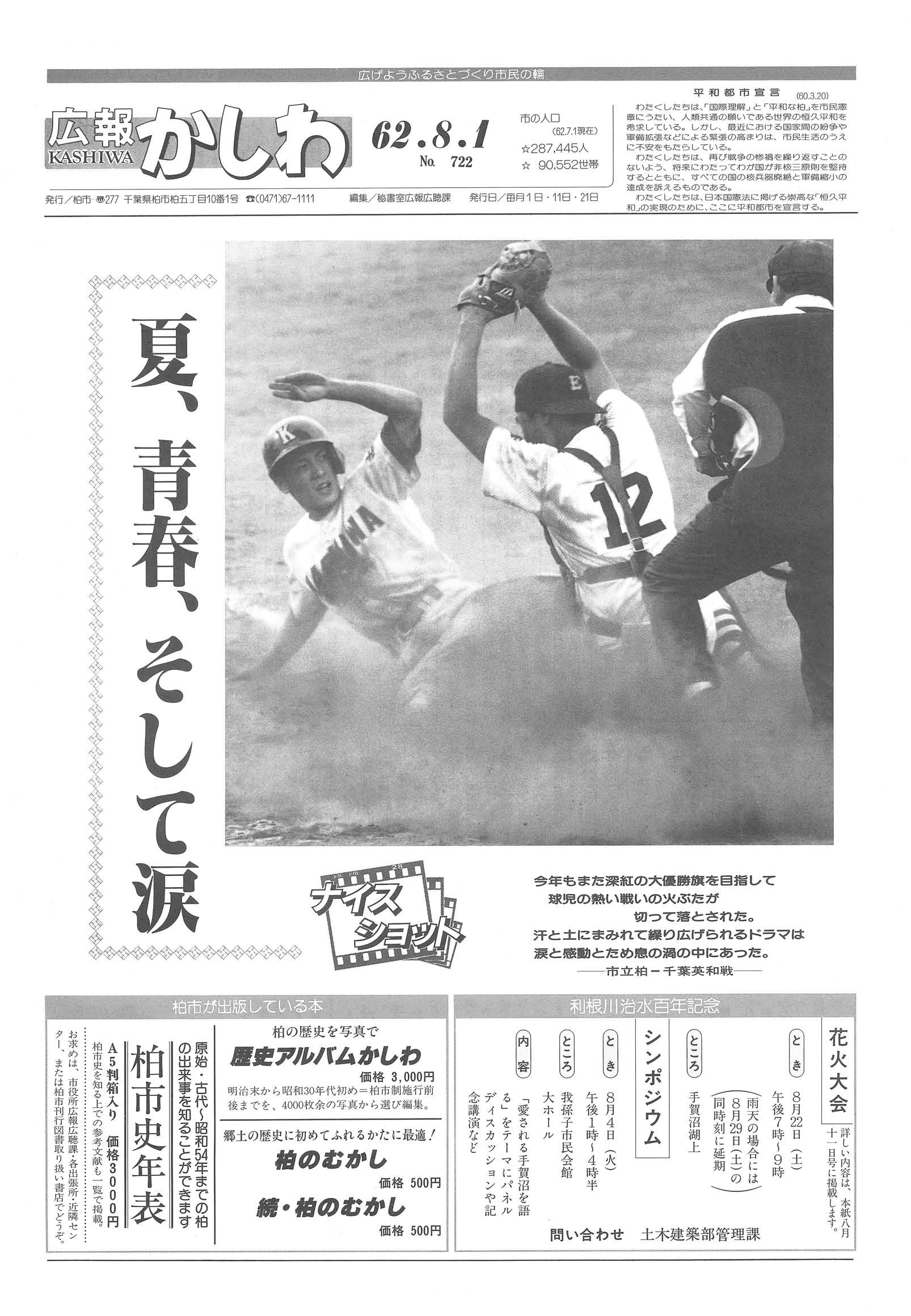 広報かしわ　昭和62年8月1日発行　722号