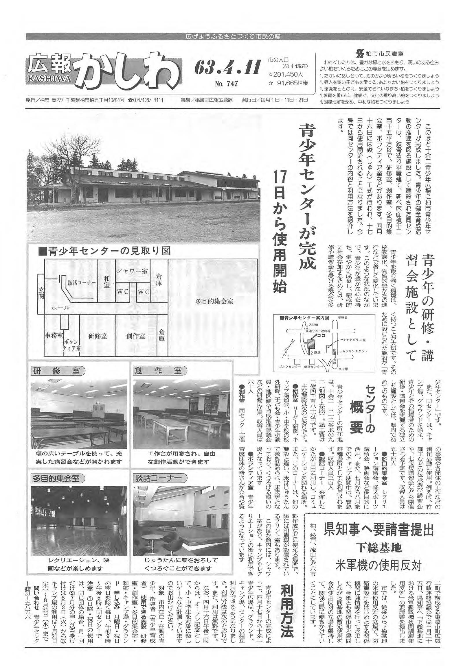 広報かしわ　昭和63年4月11日発行　747号