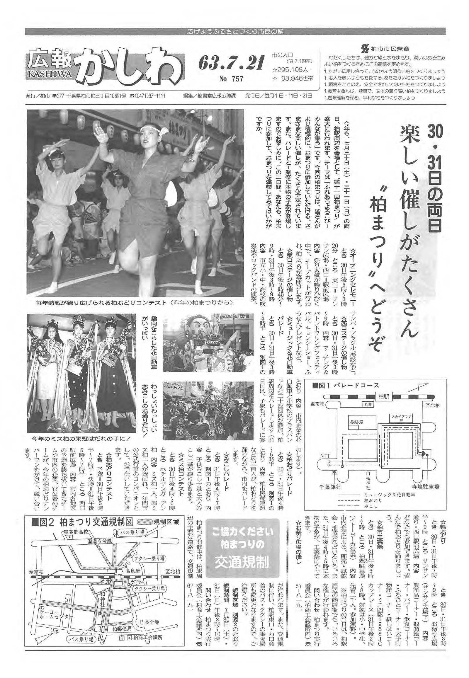 広報かしわ　昭和63年7月21日発行　757号