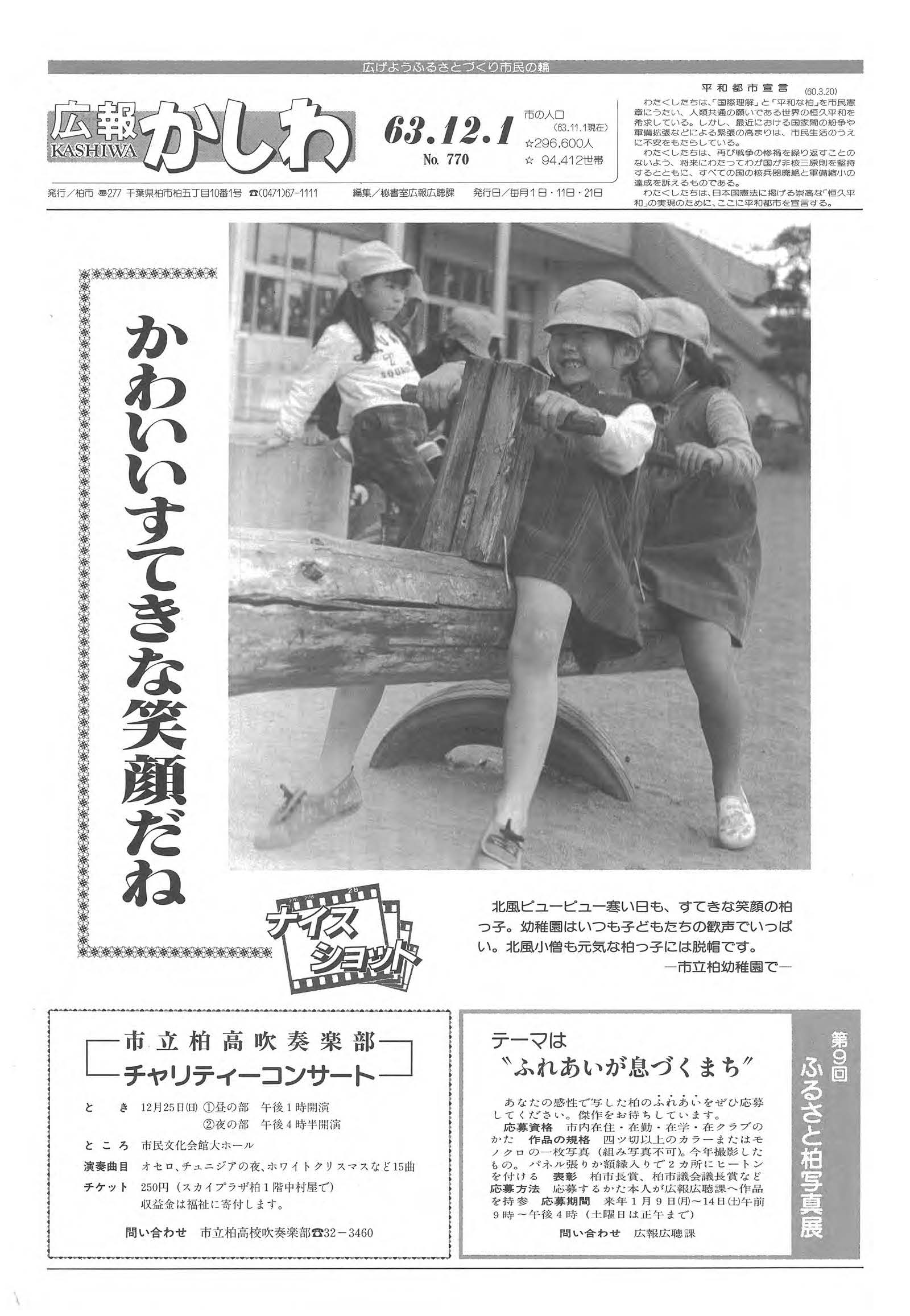広報かしわ　昭和63年12月1日発行　770号
