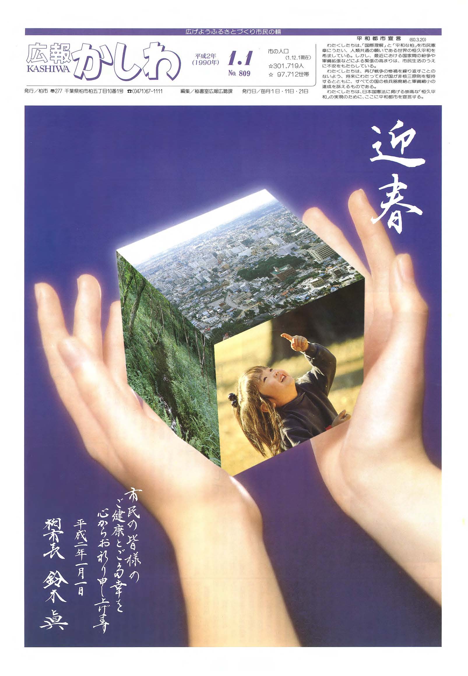 広報かしわ　平成2年1月1日発行　809号