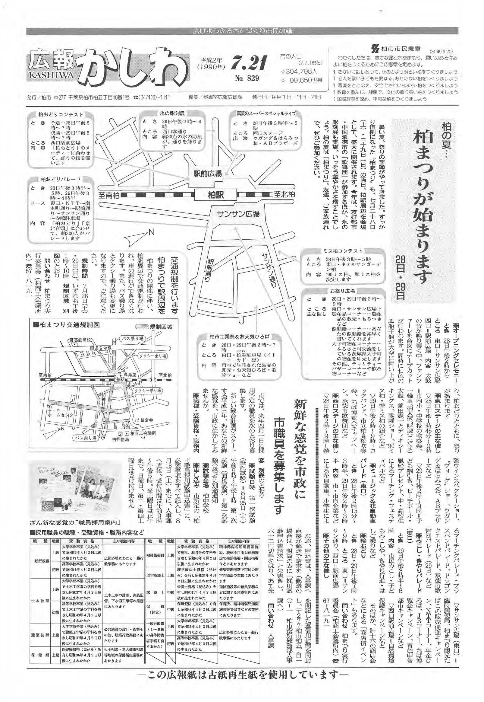 広報かしわ　平成2年7月21日発行　829号