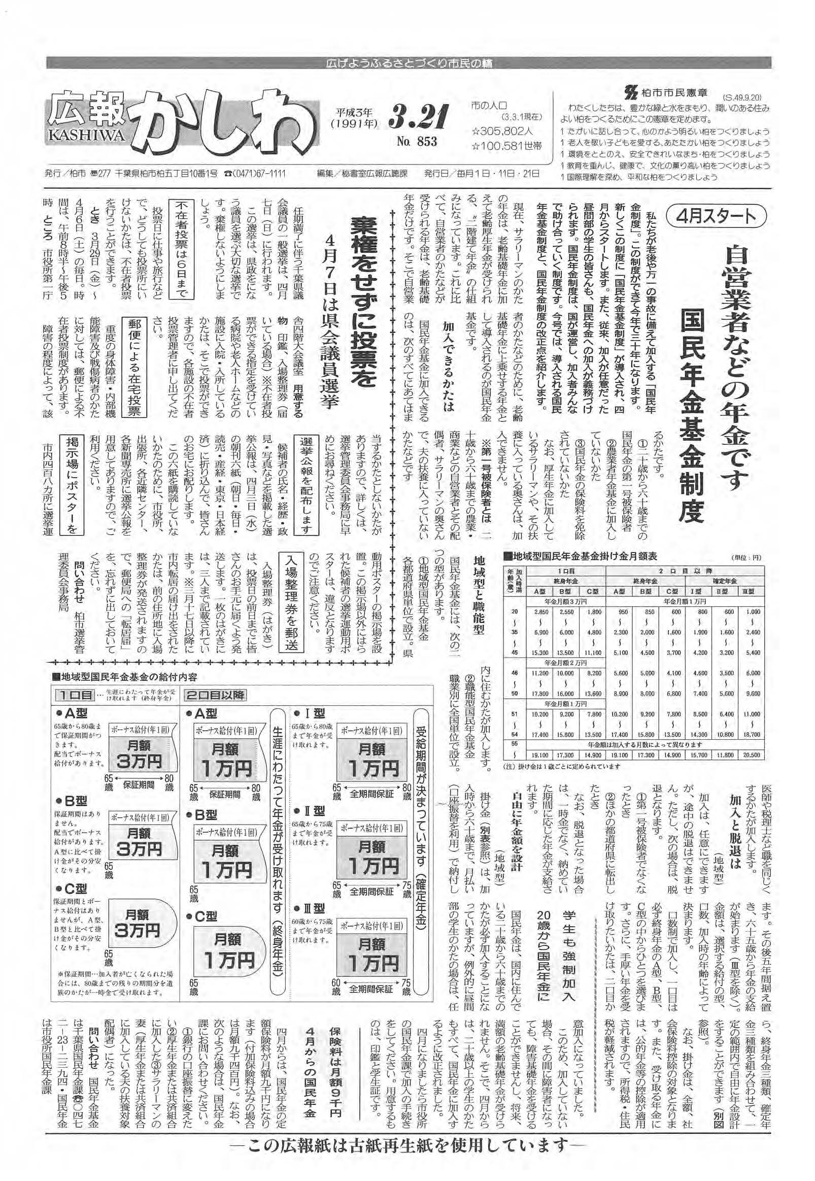 広報かしわ　平成3年3月21日発行　853号