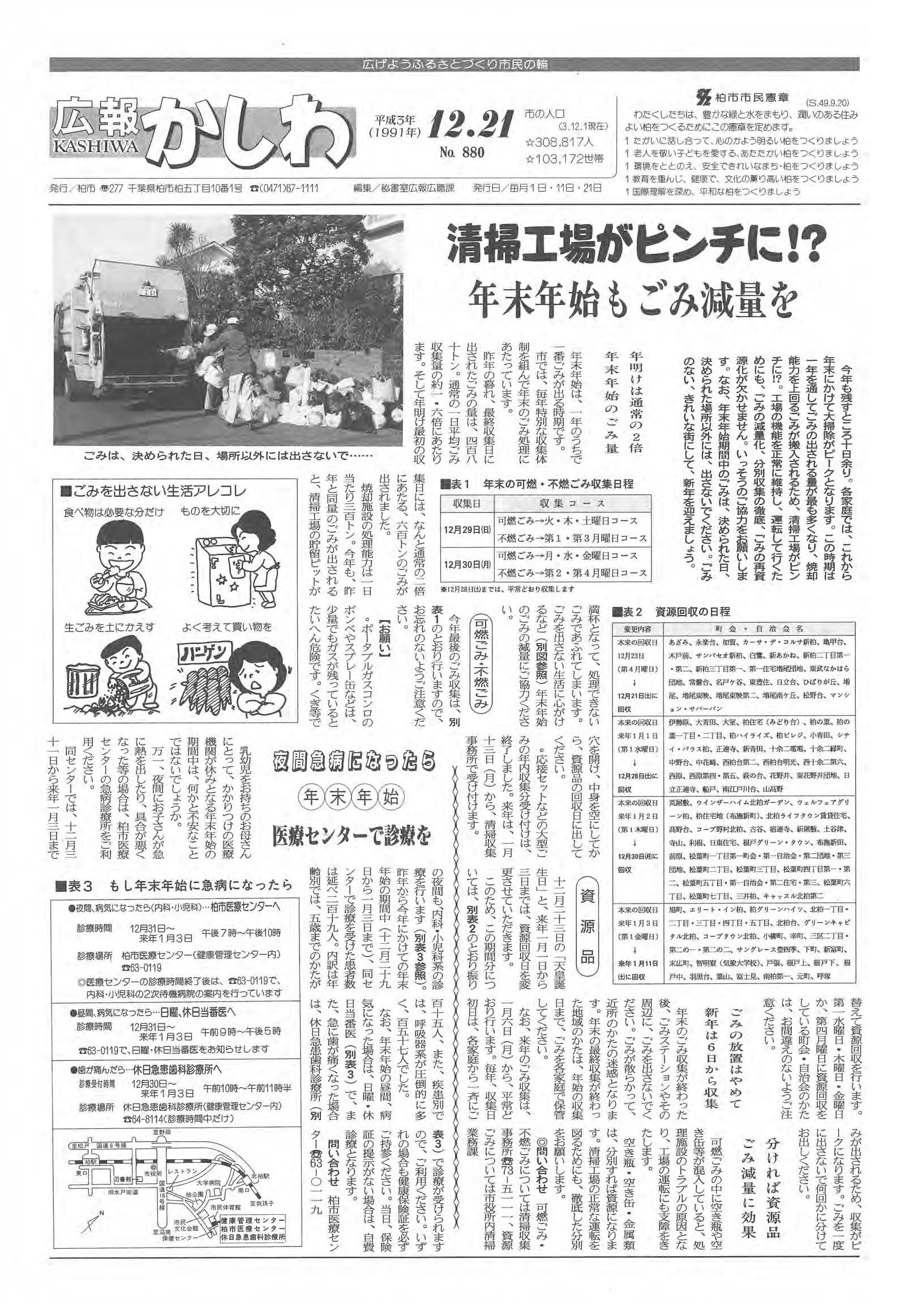 広報かしわ　平成3年12月21日発行　880号