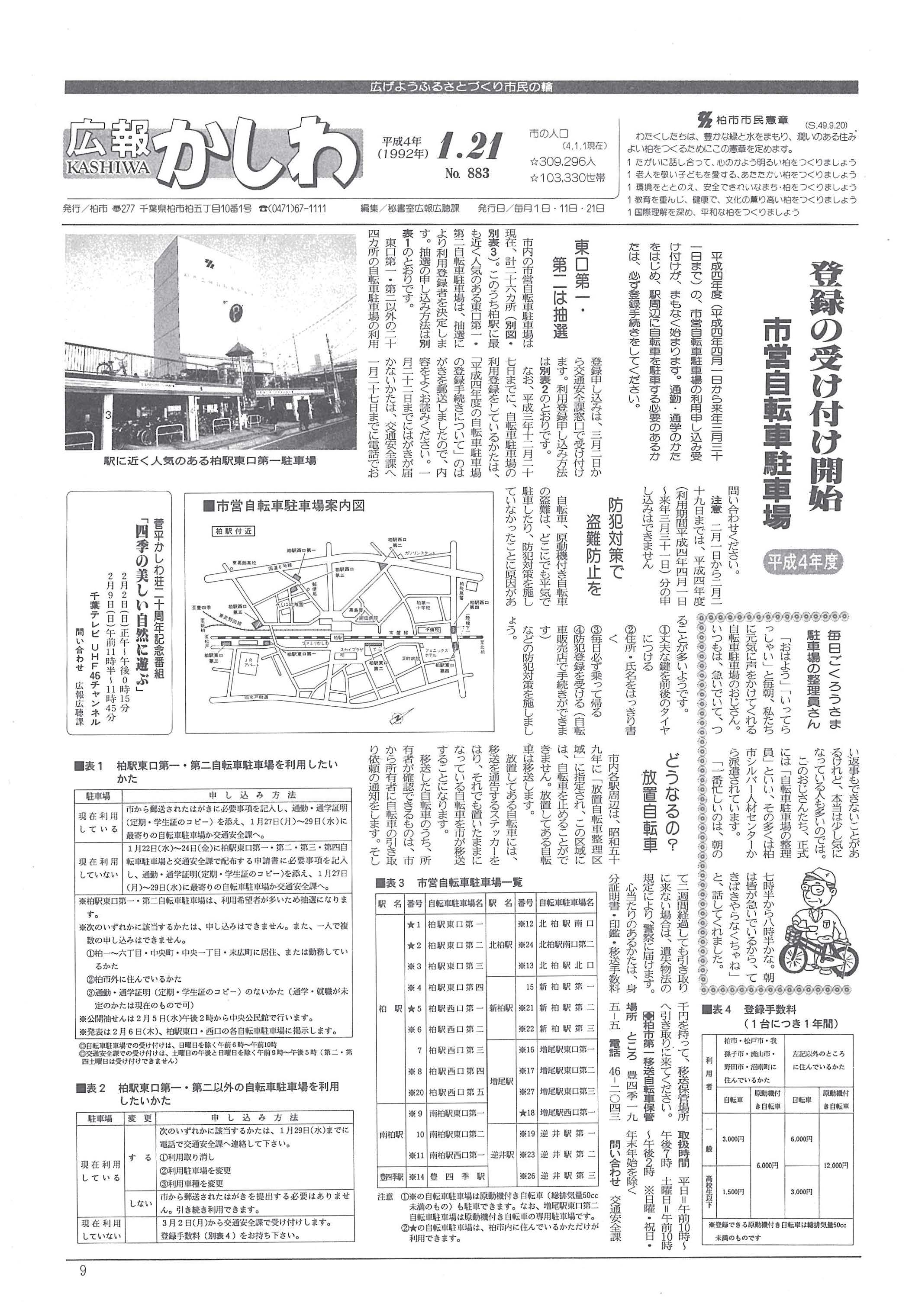 広報かしわ　平成4年1月21日発行　883号