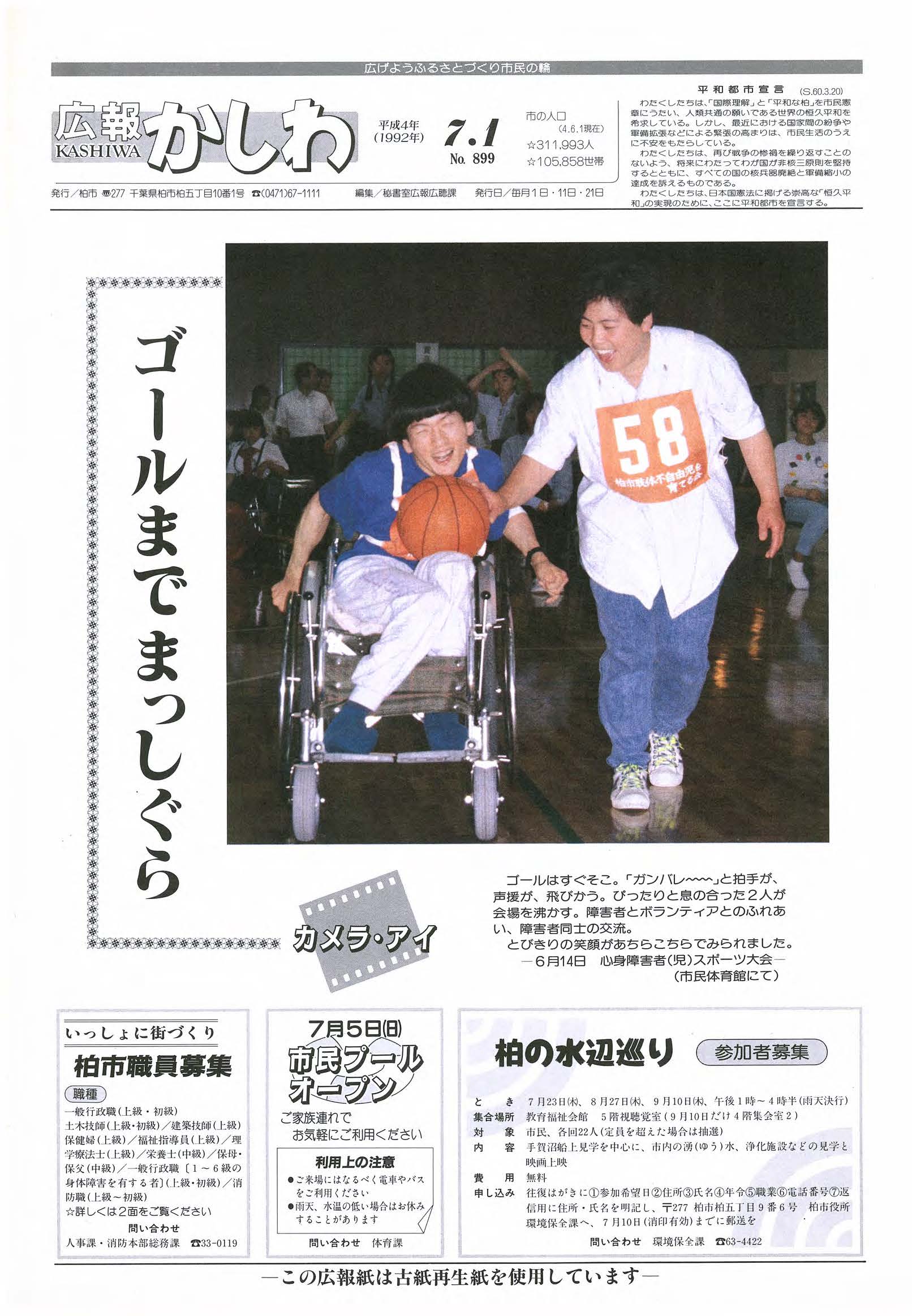 広報かしわ　平成4年7月1日発行　899号