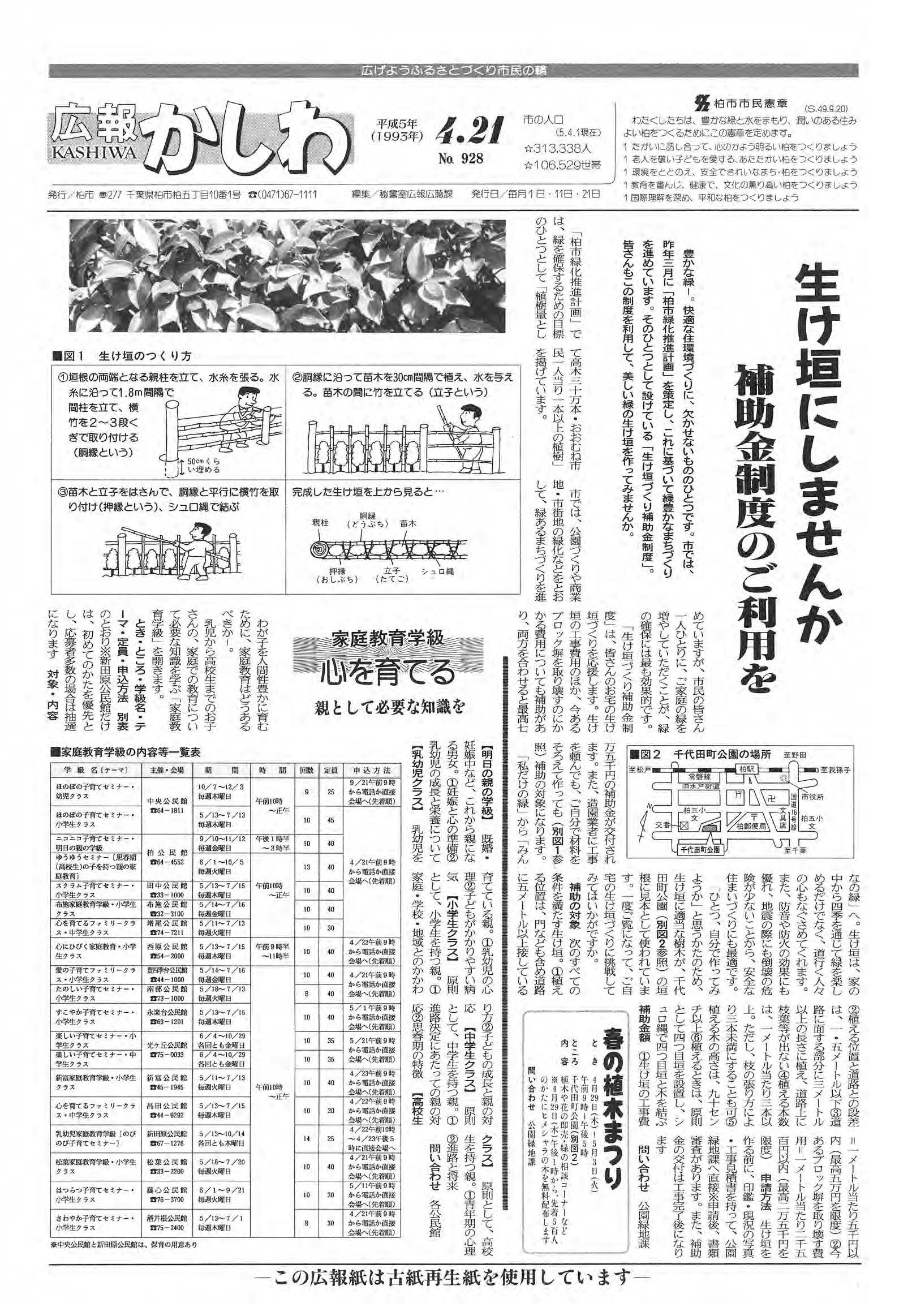 広報かしわ　平成5年4月21日発行　928号