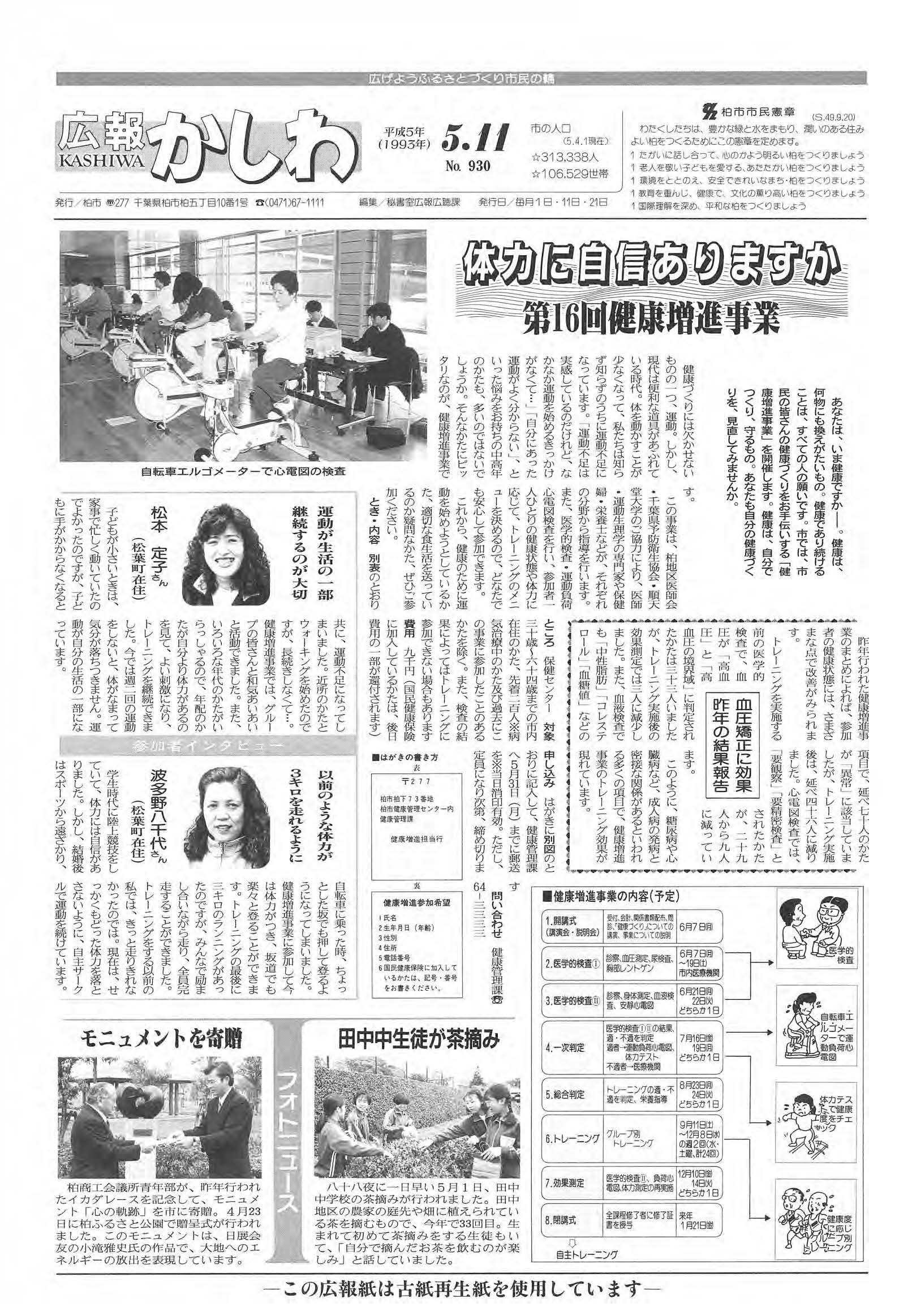 広報かしわ　平成5年5月11日発行　930号