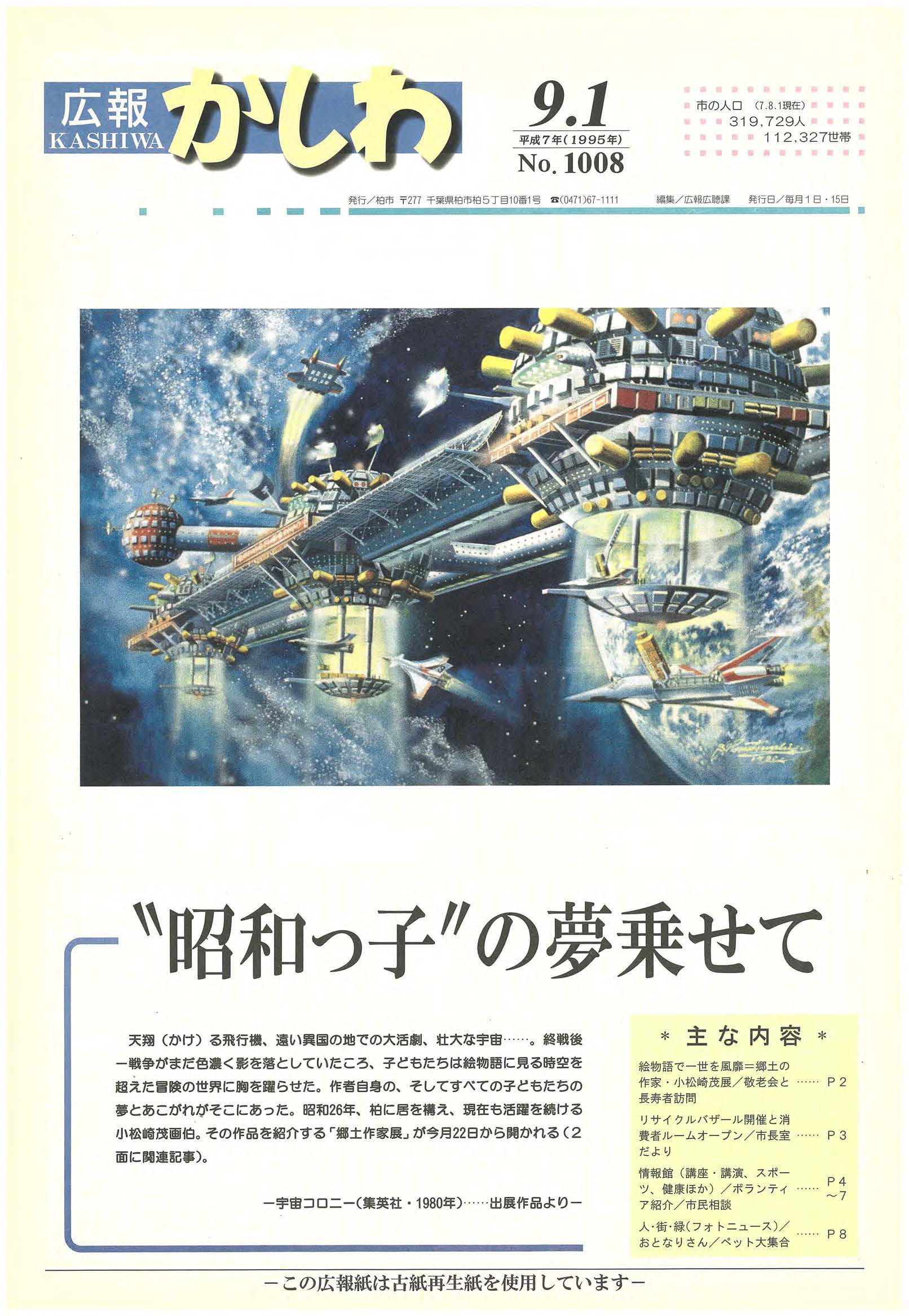広報かしわ　平成7年9月1日発行　1008号