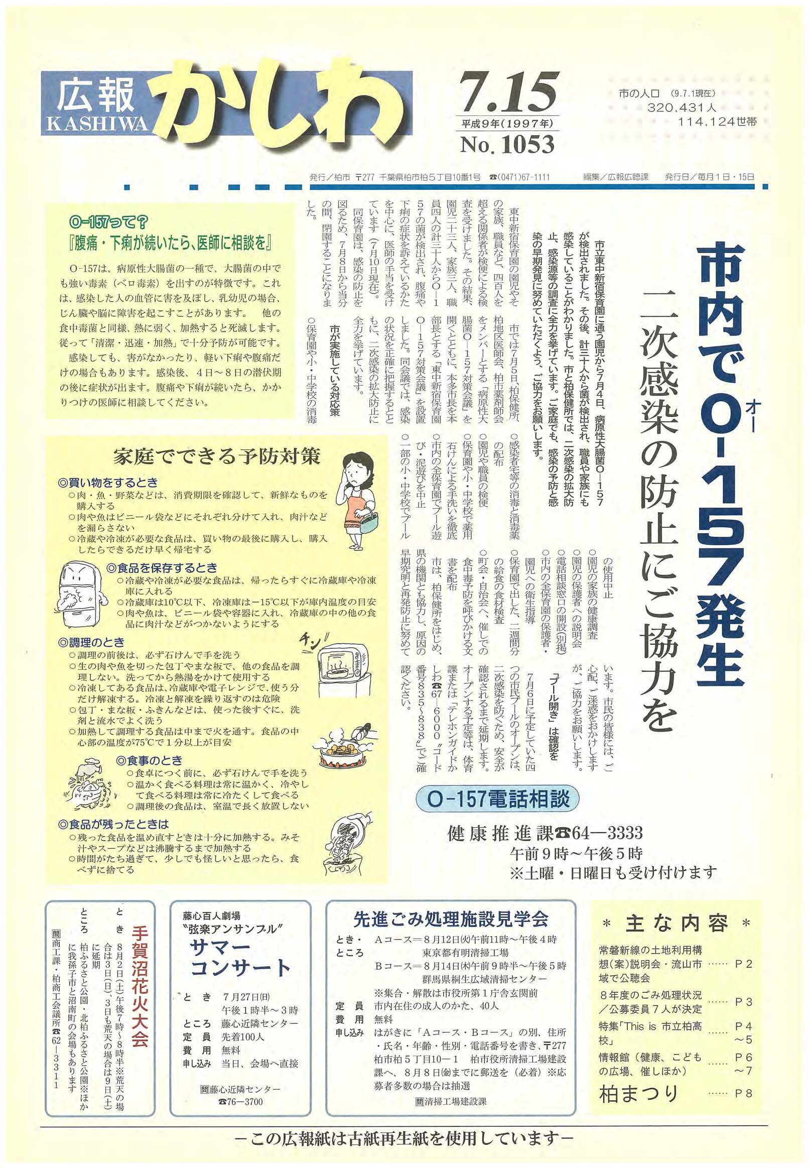 広報かしわ　平成9年7月15日発行　1053号