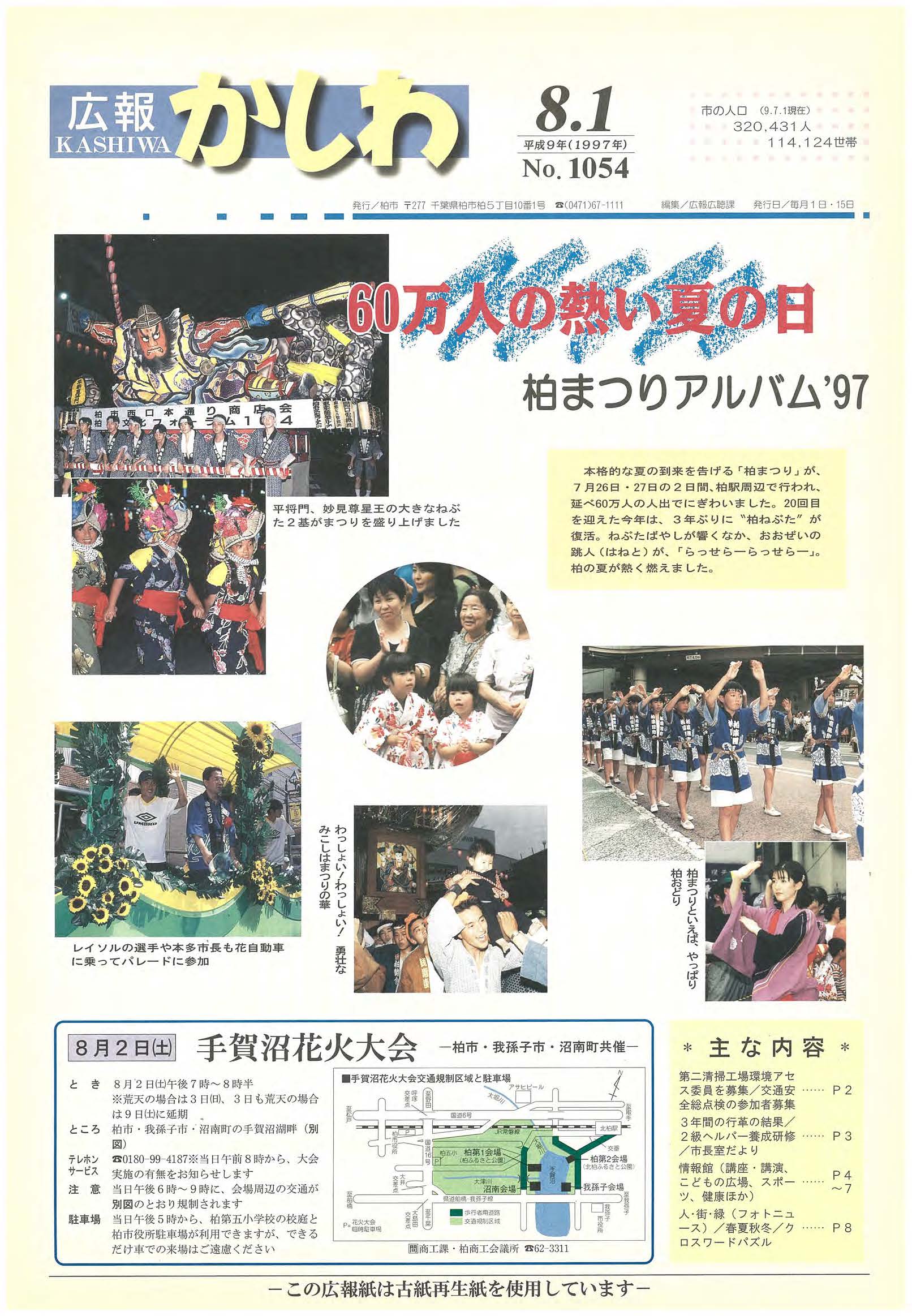 広報かしわ　平成9年8月1日発行　1054号