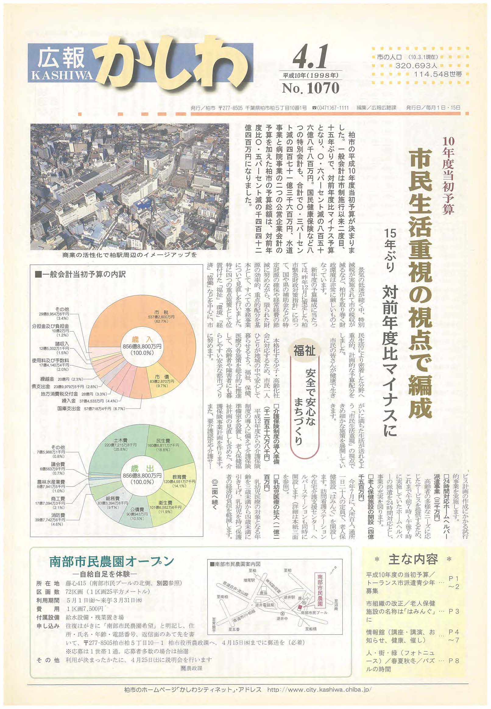 広報かしわ　平成10年4月1日発行　1070号