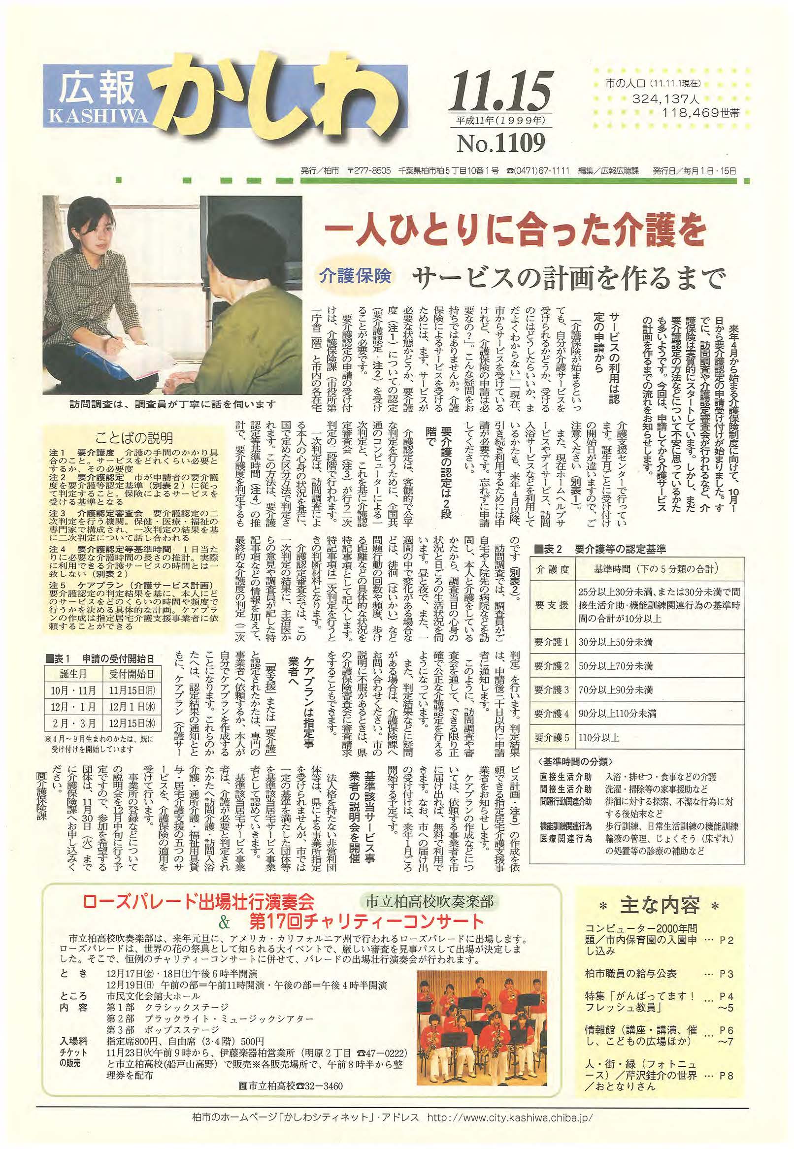 広報かしわ　平成11年11月15日発行　1109号