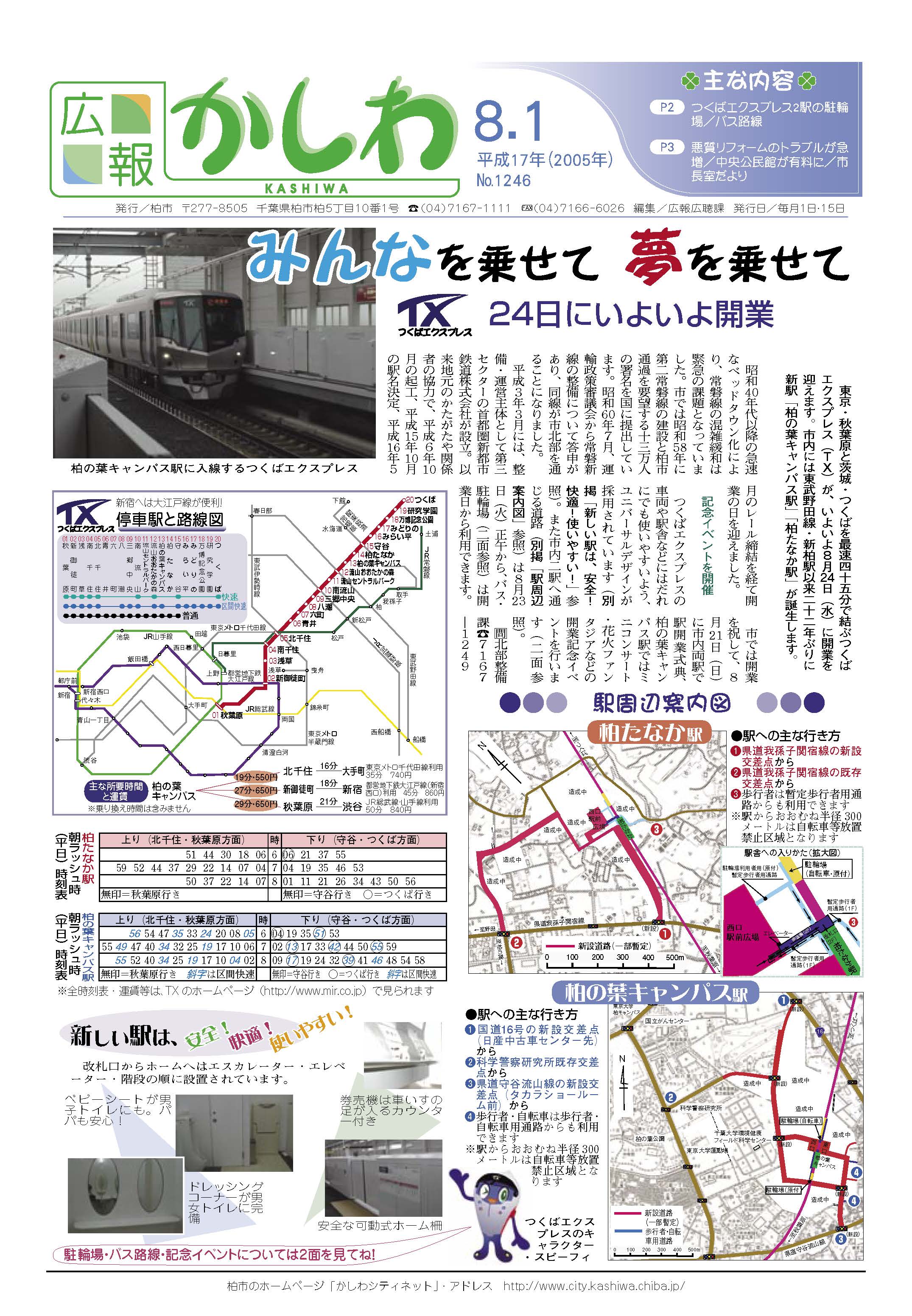 広報かしわ　平成17年8月1日発行　1246号