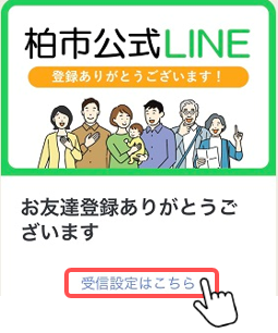 友だち追加時のメッセージから設定