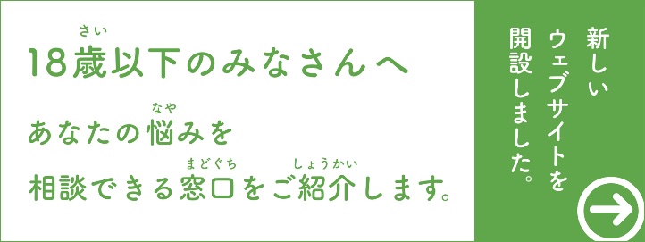 18歳以下のみなさんへ