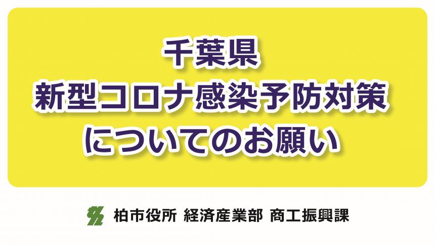 千葉県新型コロナ感染予防対策についてのお願い