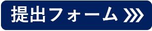 提出フォームのボタン