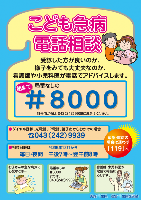 こども急病電話相談
