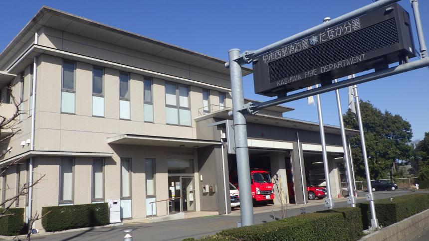 西部消防署たなか分署庁舎