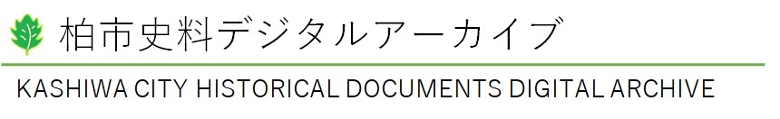 柏市史料デジタルアーカイブ