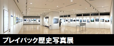 歴史写真展