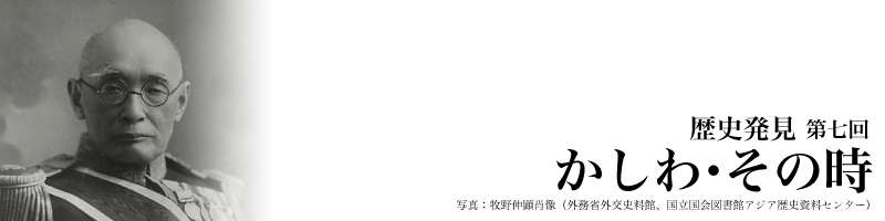 歴史発見　第七回　かしわ・その時