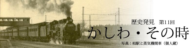 歴史発見　第11回　かしわ・その時