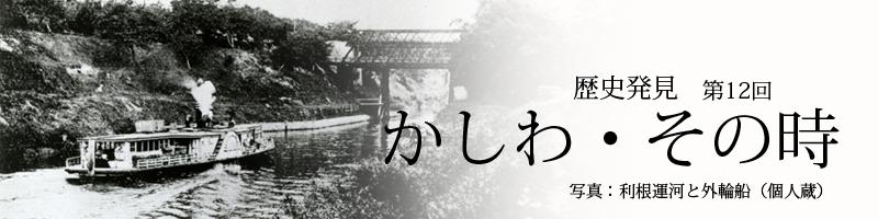 歴史発見　第12回　かしわ・その時