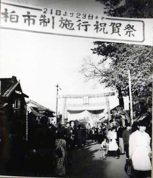 祝賀式典でにぎわう旧水戸街道(昭和29年11月)