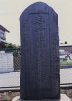 十余二厳島神社開墾碑の写真