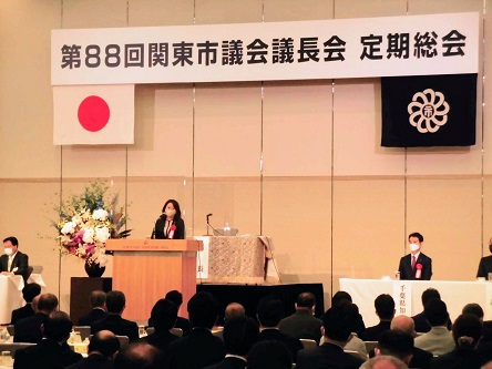 関東市議会議長会定期総会