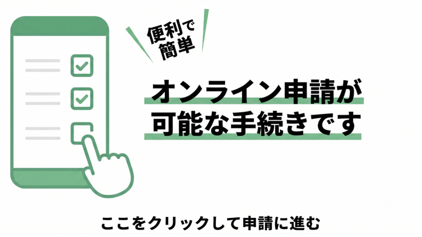 オンライン申請バナー