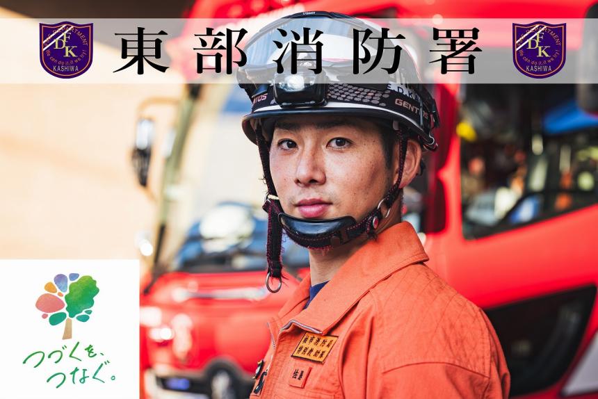 東部消防署