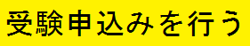 受験申込みサイトへのリンク