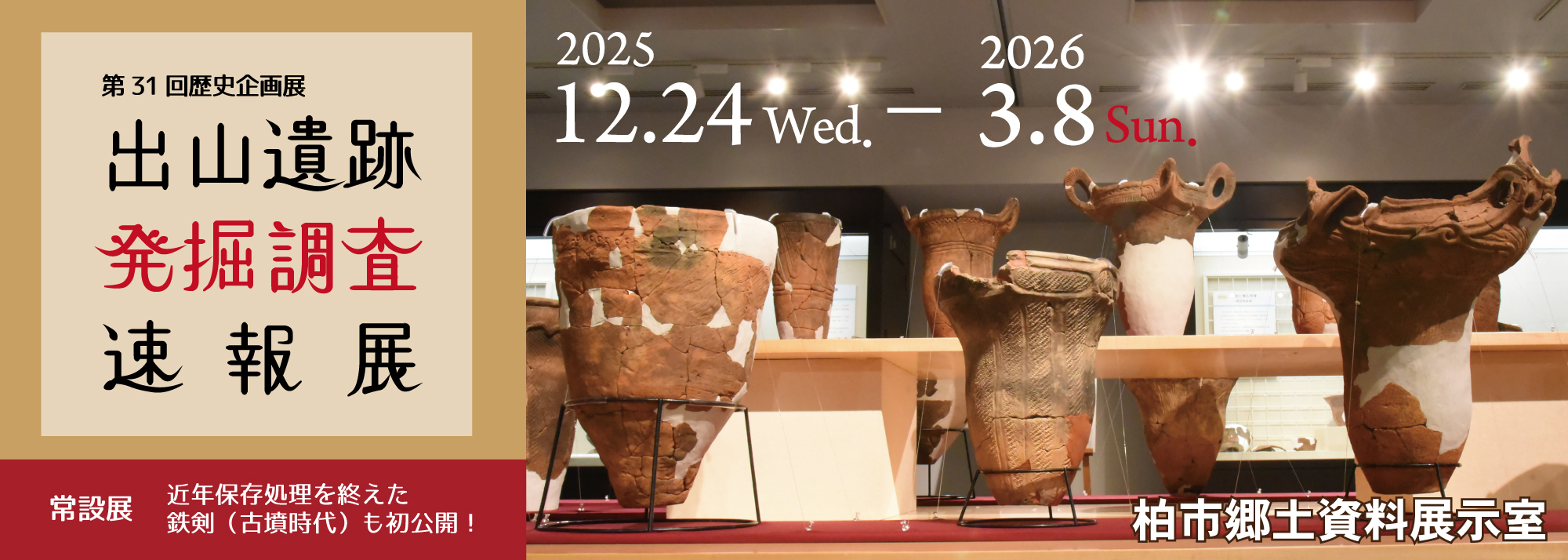 出山遺跡発掘調査速報展バナー