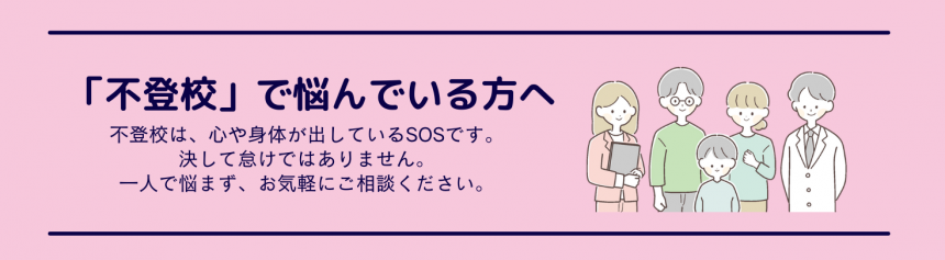 不登校支援バナー