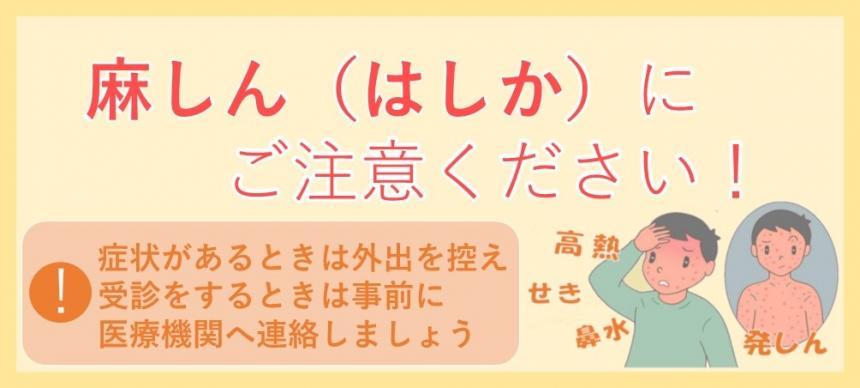 麻しんに注意
