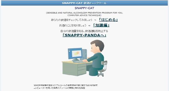 SNAPPY-CAT 飲酒チェックテストル