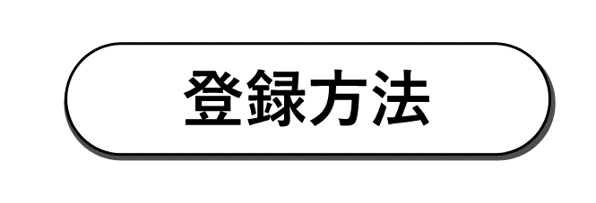 登録方法