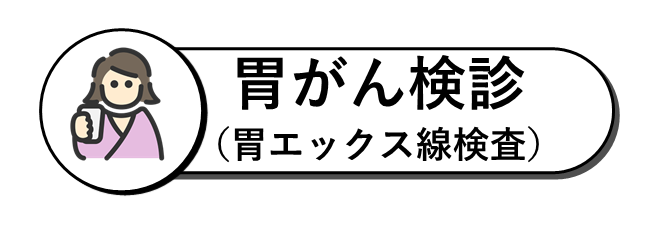 胃がん検診（胃エックス線検診）
